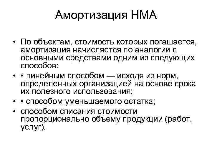 Амортизация НМА • По объектам, стоимость которых погашается, амортизация начисляется по аналогии с основными