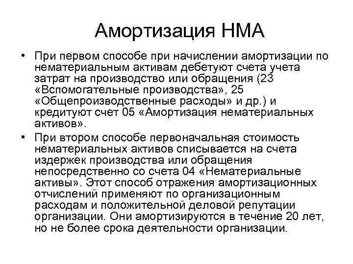 Амортизация НМА • При первом способе при начислении амортизации по нематериальным активам дебетуют счета