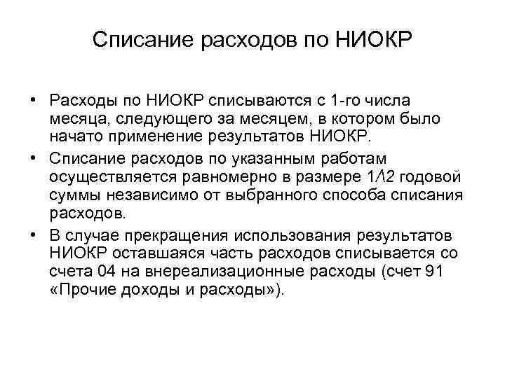 Списание расходов по НИОКР • Расходы по НИОКР списываются с 1 -го числа месяца,