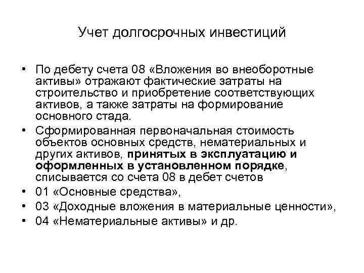 Учет долгосрочных инвестиций • По дебету счета 08 «Вложения во внеоборотные активы» отражают фактические