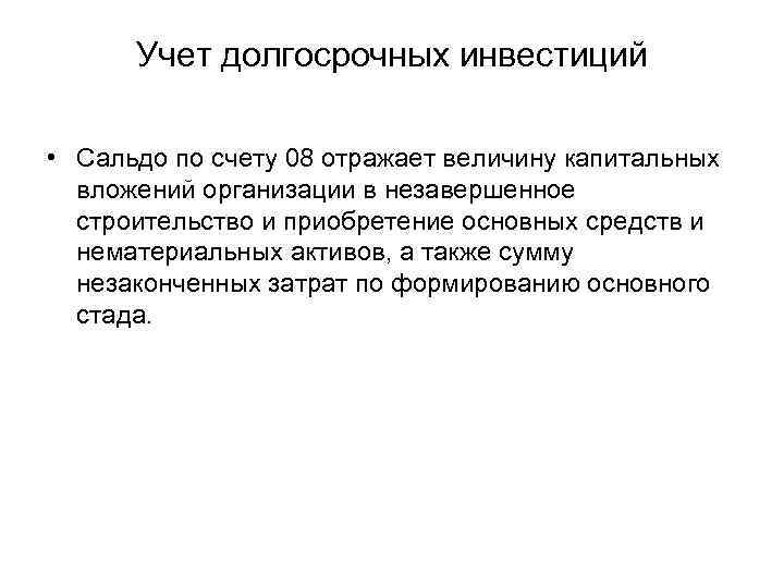 Учет долгосрочных инвестиций • Сальдо по счету 08 отражает величину капитальных вложений организации в