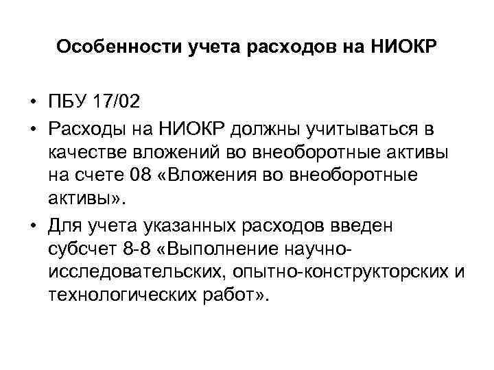 Особенности учета расходов на НИОКР • ПБУ 17/02 • Расходы на НИОКР должны учитываться