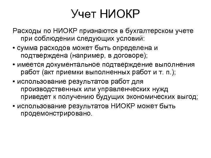 Учет НИОКР Расходы по НИОКР признаются в бухгалтерском учете при соблюдении следующих условий: •