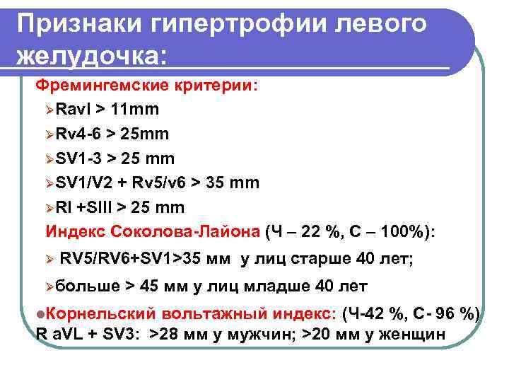 Признаки гипертрофии левого желудочка: Фремингемские критерии: ØRavl > 11 mm ØRv 4 -6 >