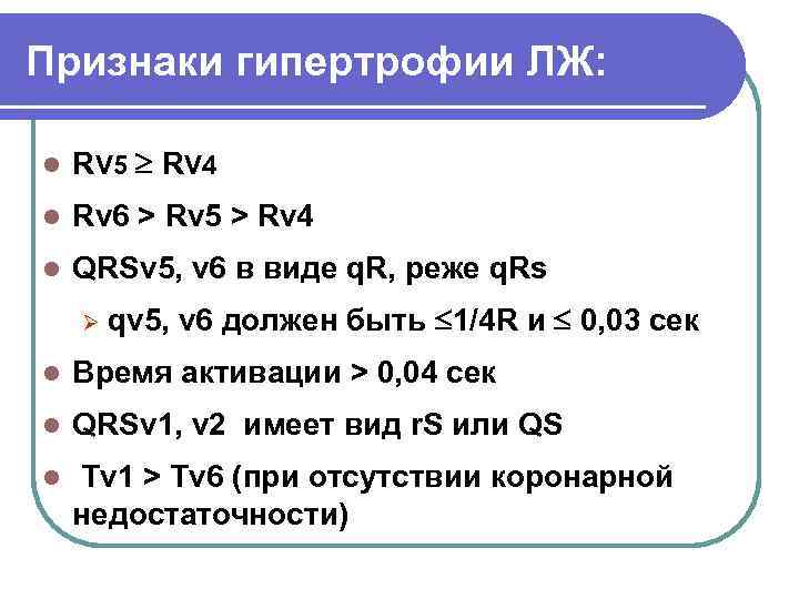 Признаки гипертрофии ЛЖ: l RV 5 RV 4 l Rv 6 > Rv 5