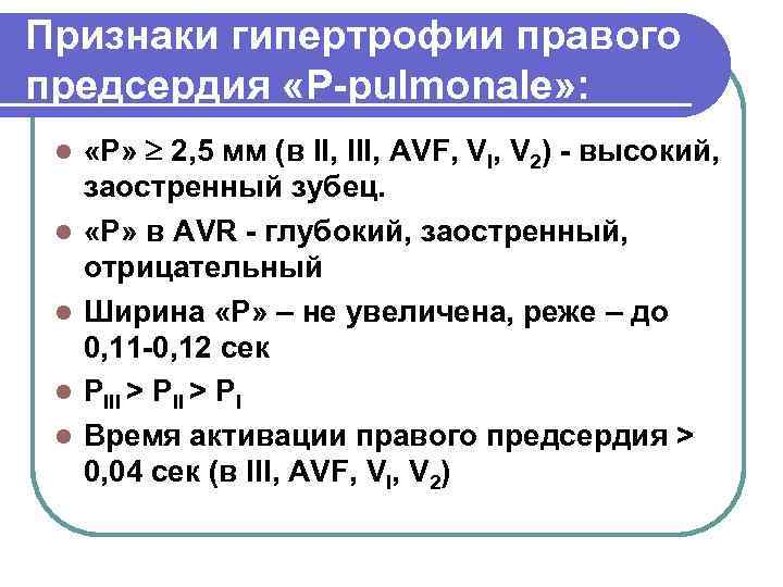 Признаки гипертрофии правого предсердия «Р-pulmonale» : l l l «Р» 2, 5 мм (в