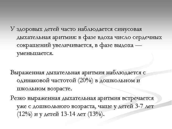 У здоровых детей часто наблюдается синусовая дыхательная аритмия: в фазе вдоха число сердечных сокращений