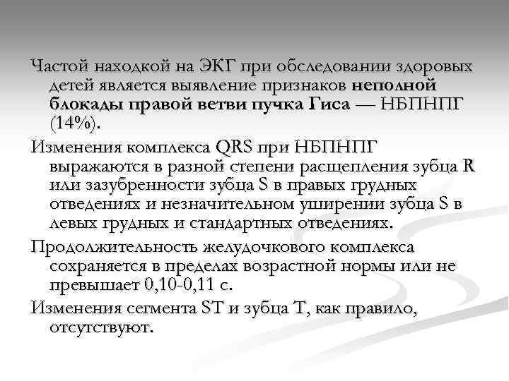 Частой находкой на ЭКГ при обследовании здоровых детей является выявление признаков неполной блокады правой