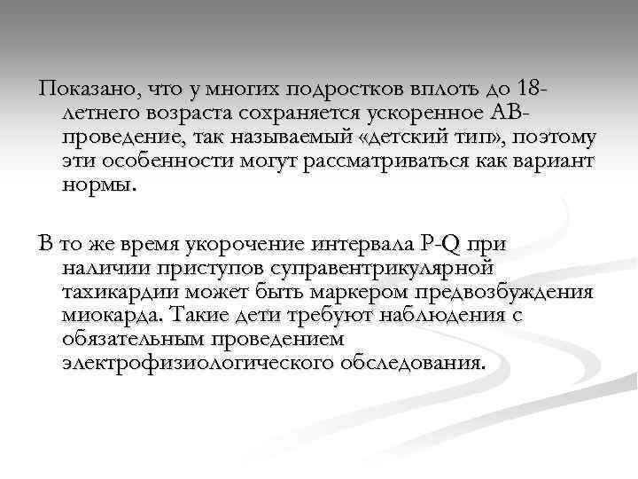 Показано, что у многих подростков вплоть до 18 летнего возраста сохраняется ускоренное АВпроведение, так