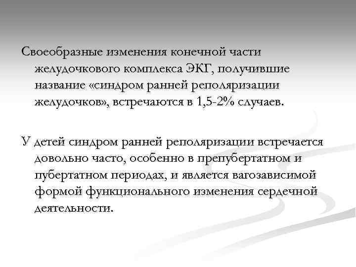 Своеобразные изменения конечной части желудочкового комплекса ЭКГ, получившие название «синдром ранней реполяризации желудочков» ,