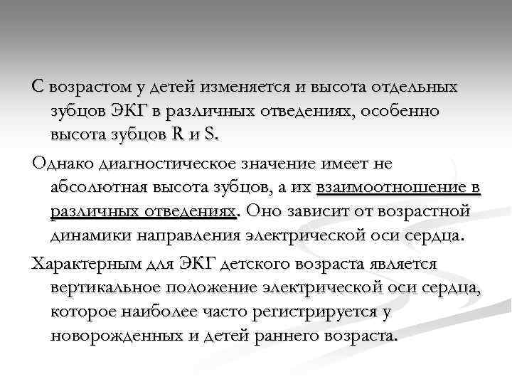 С возрастом у детей изменяется и высота отдельных зубцов ЭКГ в различных отведениях, особенно