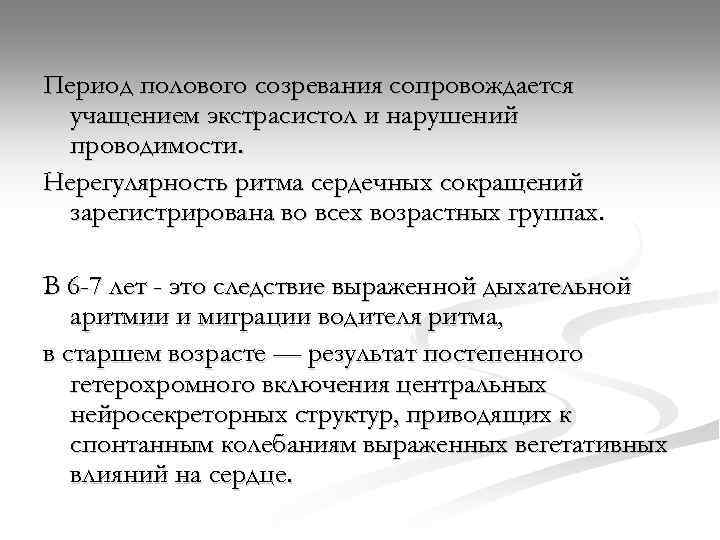 Период полового созревания сопровождается учащением экстрасистол и нарушений проводимости. Нерегулярность ритма сердечных сокращений зарегистрирована