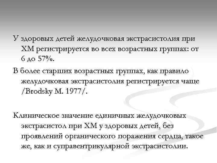 У здоровых детей желудочковая экстрасистолия при ХМ регистрируется во всех возрастных группах: от 6