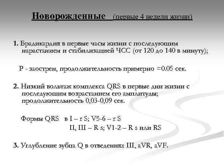 Новорожденные (первые 4 недели жизни) 1. Брадикардия в первые часы жизни с последующим нарастанием