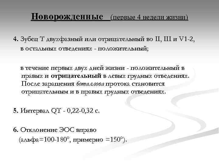 Новорожденные (первые 4 недели жизни) 4. Зубец Т двухфазный или отрицательный во II, III