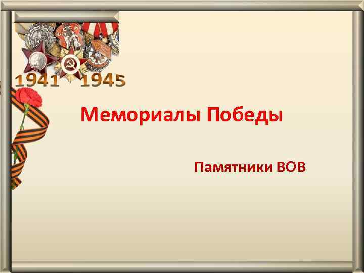 Мемориалы Победы Памятники ВОВ 