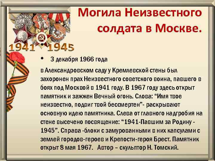  Могила Неизвестного солдата в Москве. • 3 декабря 1966 года в Александровском саду