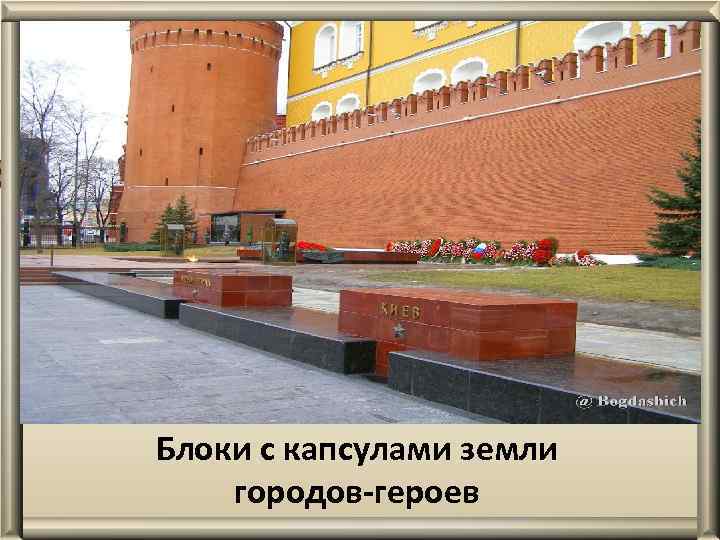 Блоки с капсулами земли городов-героев 