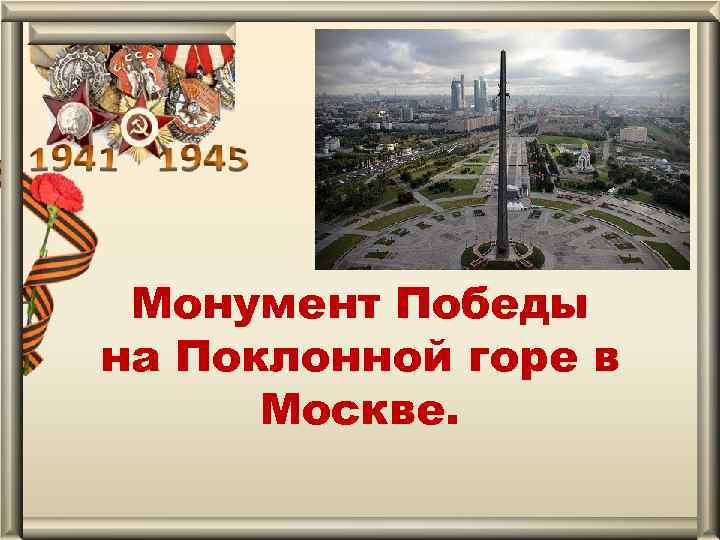 Монумент Победы на Поклонной горе в Москве. 