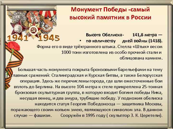 Монумент Победы -самый высокий памятник в России • Высота Обелиска- 141, 8 метра —