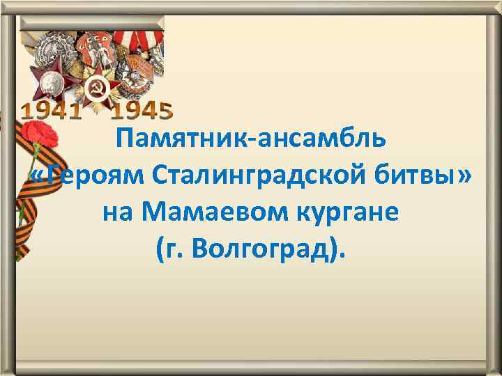 Памятник-ансамбль «Героям Сталинградской битвы» на Мамаевом кургане (г. Волгоград). 