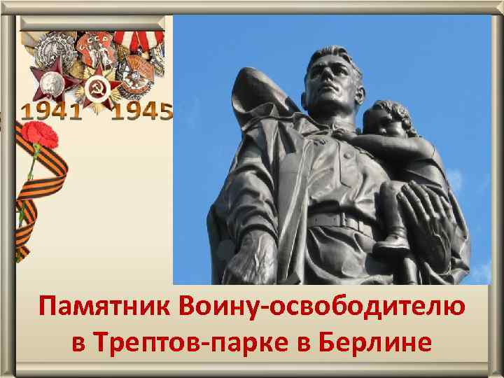 Памятник Воину-освободителю в Трептов-парке в Берлине 