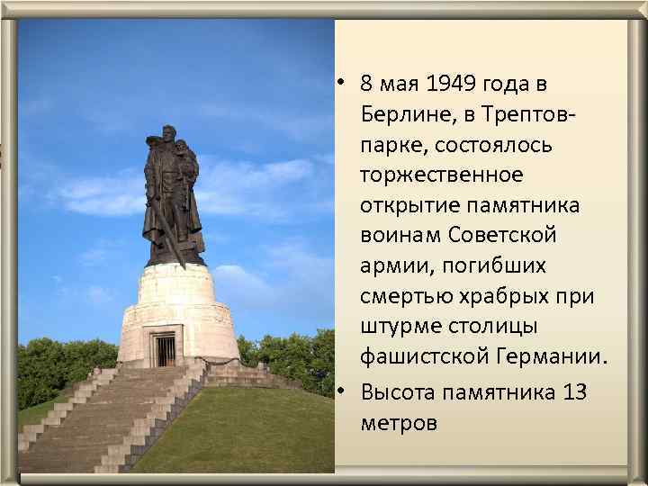  • 8 мая 1949 года в Берлине, в Трептовпарке, состоялось торжественное открытие памятника