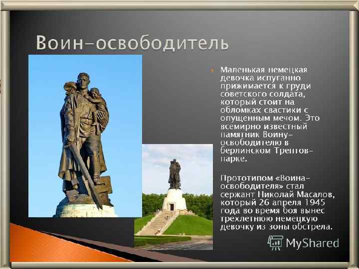 Памятники вов презентация