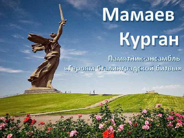 Мамаев Курган Памятник-ансамбль «Героям Сталинградской битвы» 