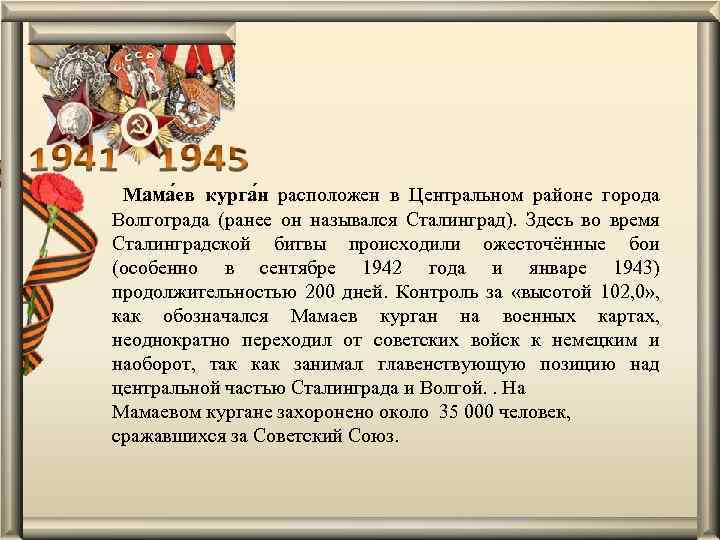 Мама ев курга н расположен в Центральном районе города Волгограда (ранее он назывался Сталинград).