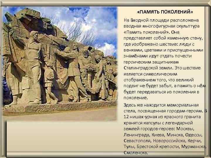  «ПАМЯТЬ ПОКОЛЕНИЙ» На Входной площади расположена вводная многофигурная скульптура «Память поколений» . Она