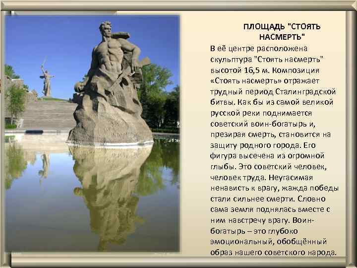 ПЛОЩАДЬ "СТОЯТЬ НАСМЕРТЬ" В её центре расположена скульптура "Стоять насмерть" высотой 16, 5 м.