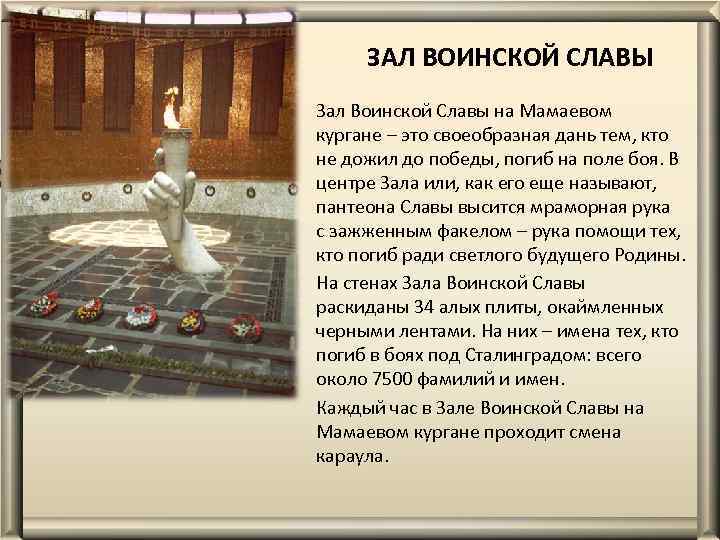 ЗАЛ ВОИНСКОЙ СЛАВЫ Зал Воинской Славы на Мамаевом кургане – это своеобразная дань тем,