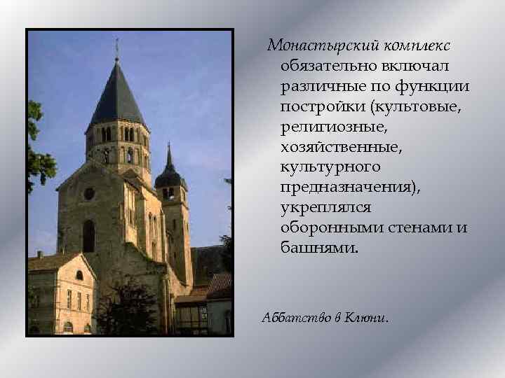 Монастырский комплекс обязательно включал различные по функции постройки (культовые, религиозные, хозяйственные, культурного предназначения), укреплялся