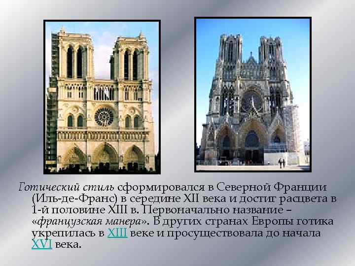 Готический стиль сформировался в Северной Франции (Иль-де-Франс) в середине XII века и достиг расцвета