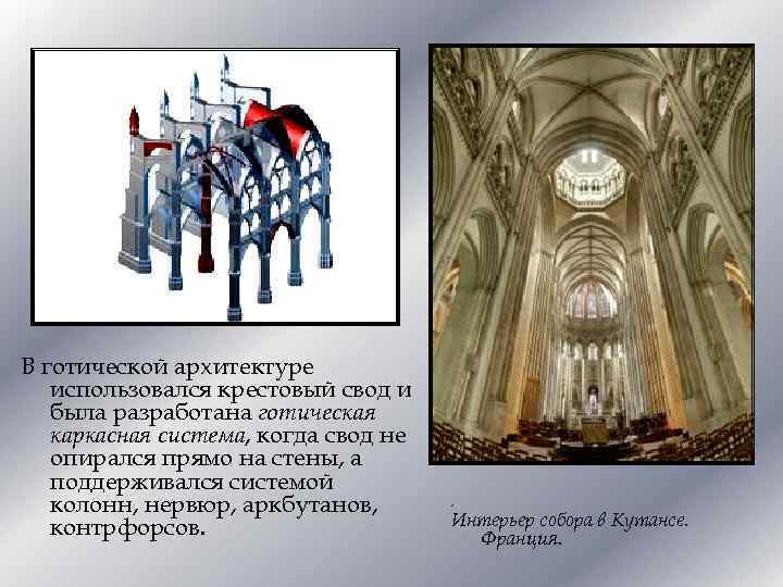 В готической архитектуре использовался крестовый свод и была разработана готическая каркасная система, когда свод