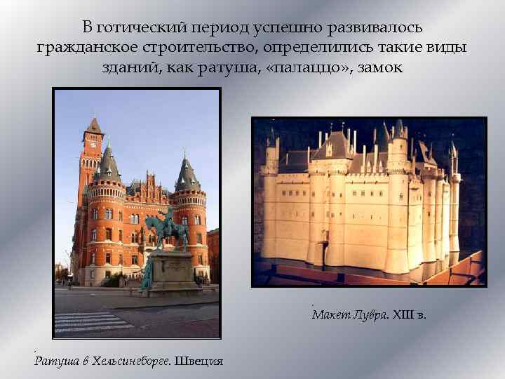 В готический период успешно развивалось гражданское строительство, определились такие виды зданий, как ратуша, «палаццо»