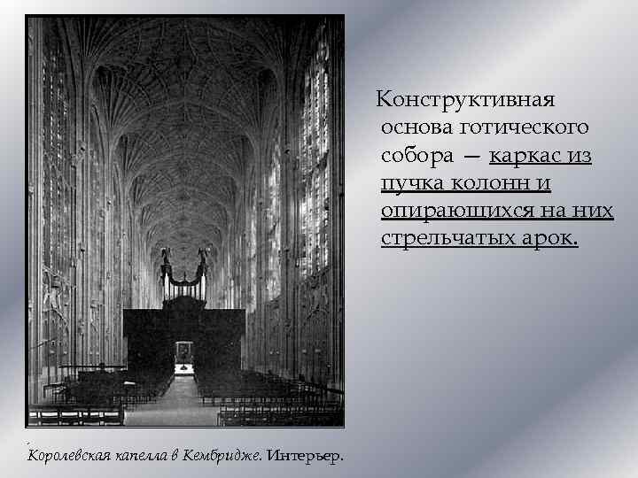 Конструктивная основа готического собора — каркас из пучка колонн и опирающихся на них стрельчатых