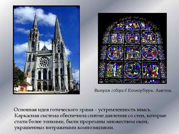 , Витраж собора в Кентерберри. Англия. Основная идея готического храма – устремленность ввысь. Каркасная