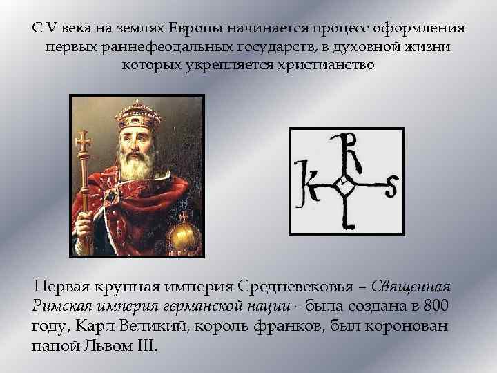 С V века на землях Европы начинается процесс оформления первых раннефеодальных государств, в духовной