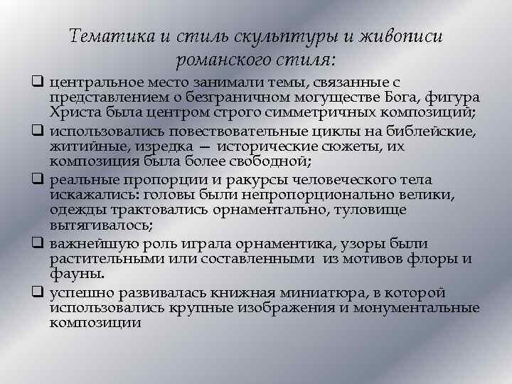 Тематика и стиль скульптуры и живописи романского стиля: q центральное место занимали темы, связанные