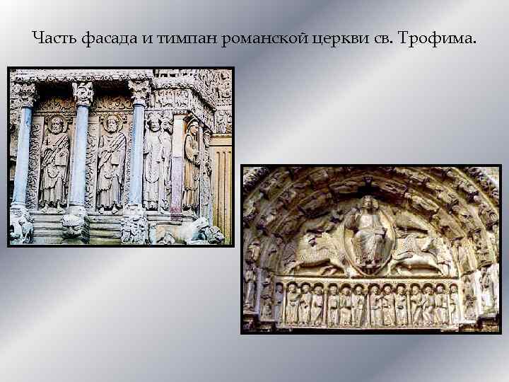 Часть фасада и тимпан романской церкви св. Трофима. 