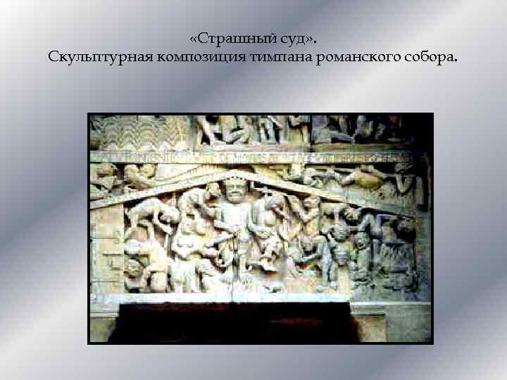  «Страшный суд» . Скульптурная композиция тимпана романского собора. 