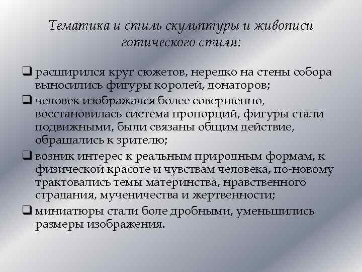 Тематика и стиль скульптуры и живописи готического стиля: q расширился круг сюжетов, нередко на