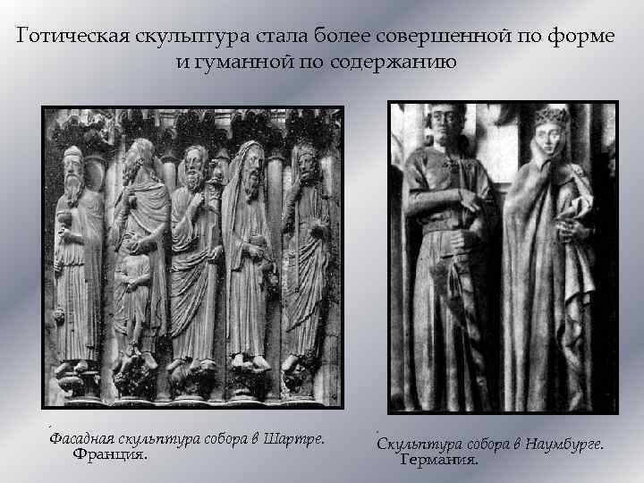 Готическая скульптура стала более совершенной по форме и гуманной по содержанию , Фасадная скульптура