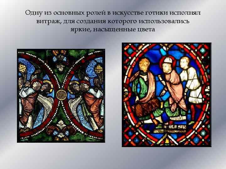 Одну из основных ролей в искусстве готики исполнял витраж, для создания которого использовались яркие,