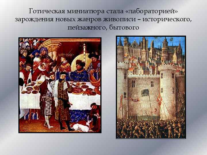 Готическая миниатюра стала «лабораторией» зарождения новых жанров живописи – исторического, пейзажного, бытового 