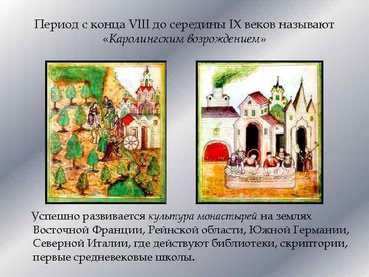 Период с конца VIII до середины IX веков называют «Каролингским возрождением» Успешно развивается культура