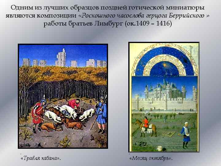 Одним из лучших образцов поздней готической миниатюры являются композиции «Роскошного часослова герцога Беррийского »