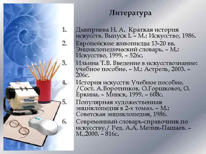 Литература 1. 2. 3. 4. 5. 6. Дмитриева Н. А. Краткая история искусств. Выпуск